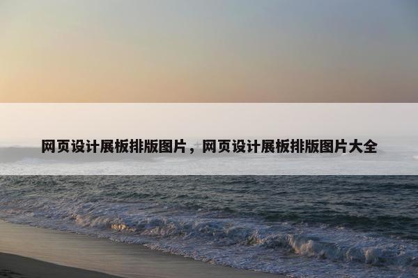 网页设计展板排版图片，网页设计展板排版图片大全