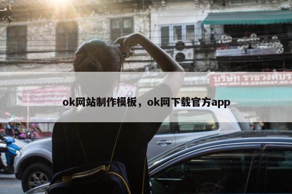 ok网站制作模板，ok网下载官方app