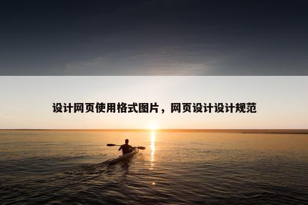 设计网页使用格式图片，网页设计设计规范
