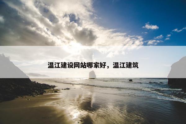 温江建设网站哪家好，温江建筑