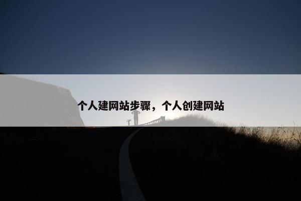 个人建网站步骤，个人创建网站
