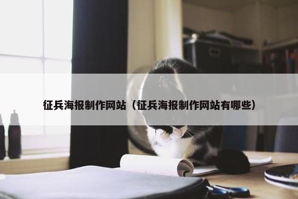 征兵海报制作网站（征兵海报制作网站有哪些）