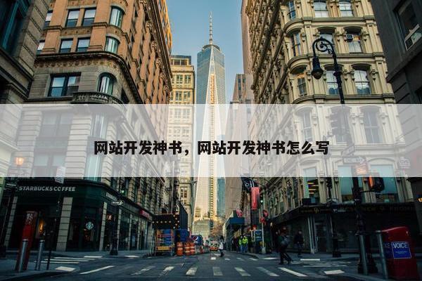 网站开发神书，网站开发神书怎么写