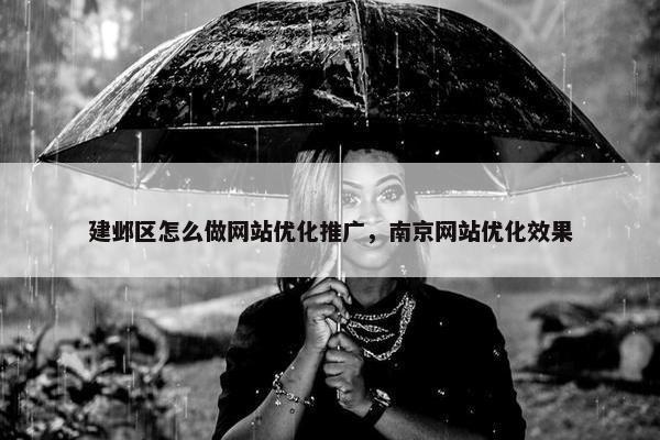 建邺区怎么做网站优化推广，南京网站优化效果