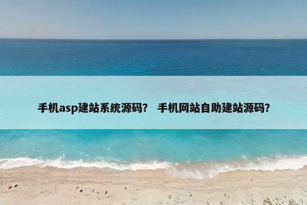 手机asp建站系统源码？ 手机网站自助建站源码？