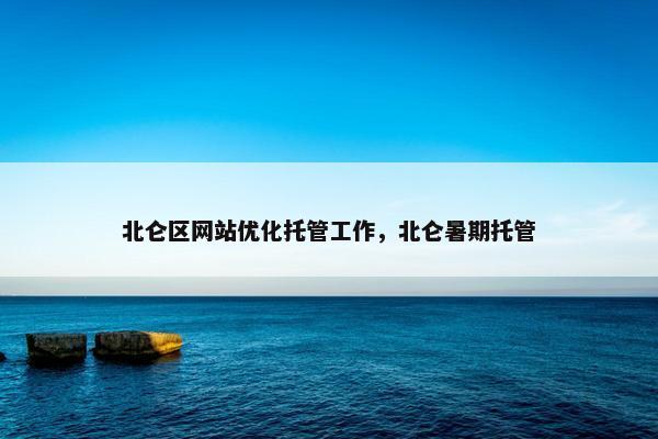 北仑区网站优化托管工作，北仑暑期托管