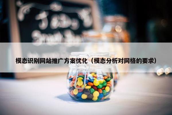 模态识别网站推广方案优化（模态分析对网格的要求）