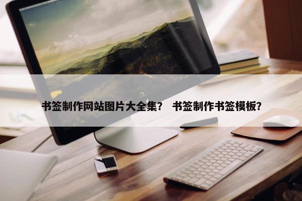 书签制作网站图片大全集？ 书签制作书签模板？