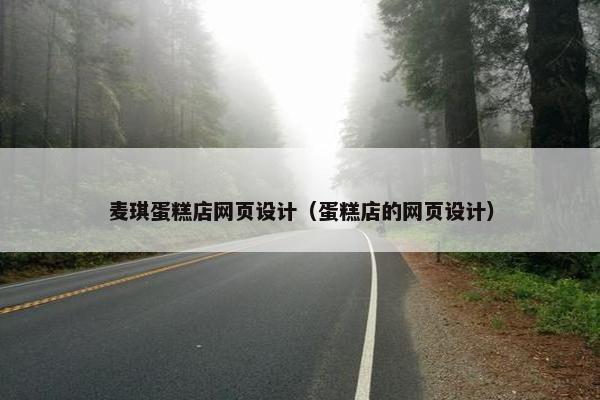 麦琪蛋糕店网页设计（蛋糕店的网页设计）