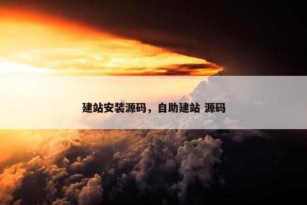 建站安装源码，自助建站 源码