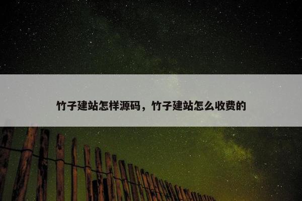 竹子建站怎样源码，竹子建站怎么收费的