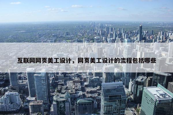 互联网网页美工设计，网页美工设计的流程包括哪些