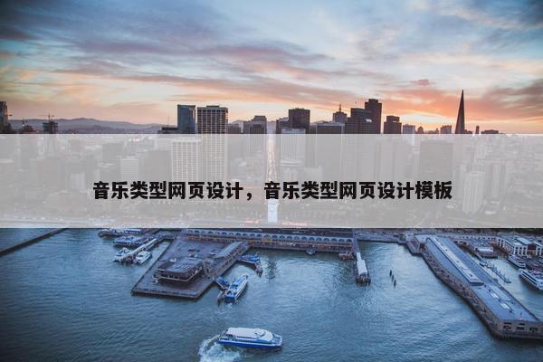 音乐类型网页设计，音乐类型网页设计模板