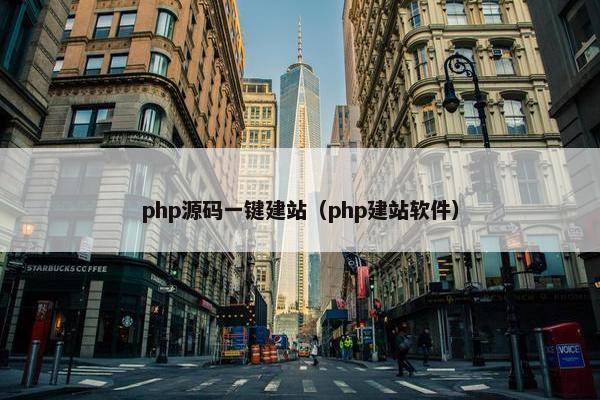 php源码一键建站（php建站软件）