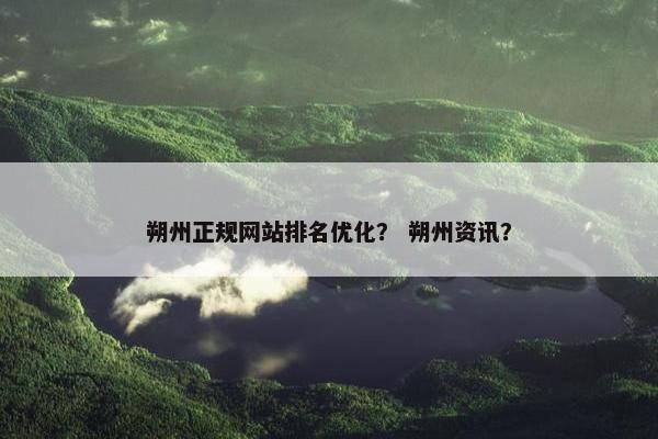 朔州正规网站排名优化？ 朔州资讯？