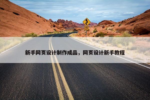 新手网页设计制作成品，网页设计新手教程