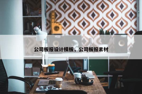 公司板报设计模板，公司板报素材