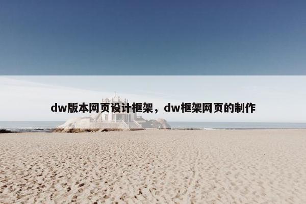 dw版本网页设计框架，dw框架网页的制作