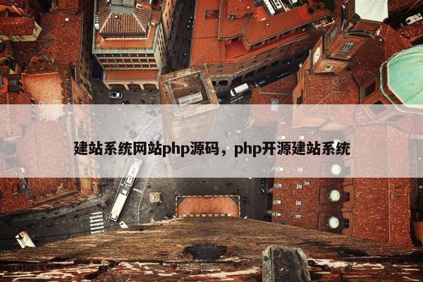 建站系统网站php源码，php开源建站系统