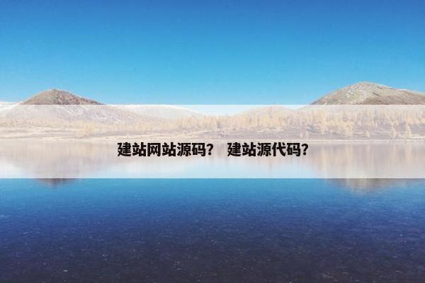 建站网站源码？ 建站源代码？