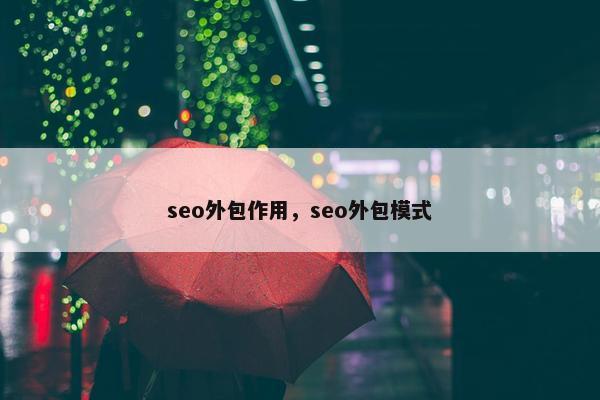 seo外包作用，seo外包模式