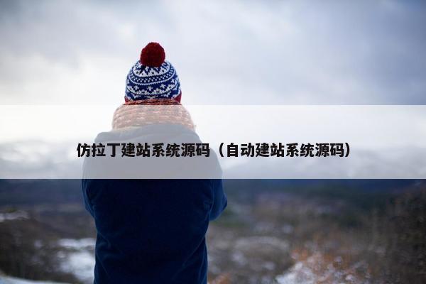 仿拉丁建站系统源码（自动建站系统源码）