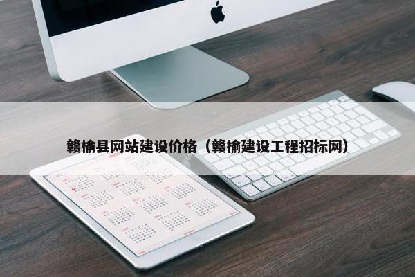 赣榆县网站建设价格（赣榆建设工程招标网）