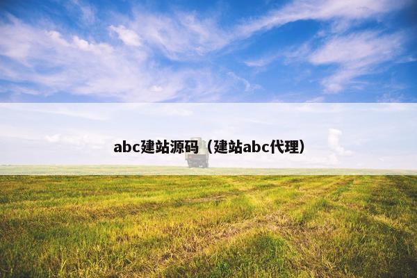 abc建站源码（建站abc代理）