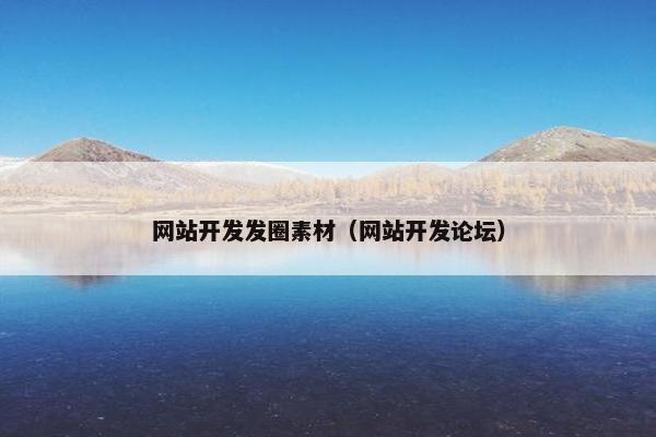 网站开发发圈素材（网站开发论坛）
