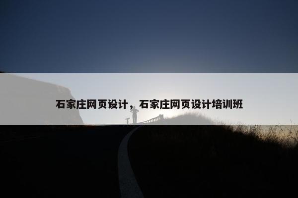 石家庄网页设计，石家庄网页设计培训班