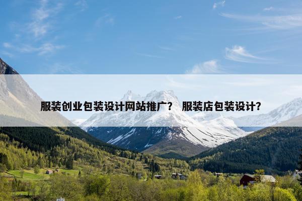 服装创业包装设计网站推广？ 服装店包装设计？