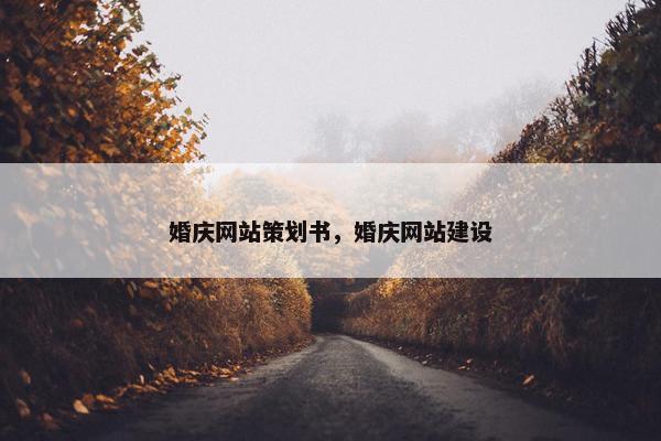 婚庆网站策划书，婚庆网站建设