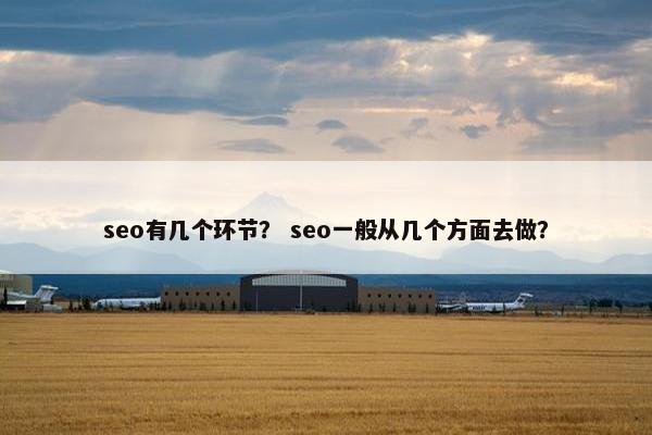 seo有几个环节？ seo一般从几个方面去做？