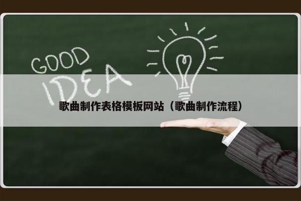 歌曲制作表格模板网站（歌曲制作流程）