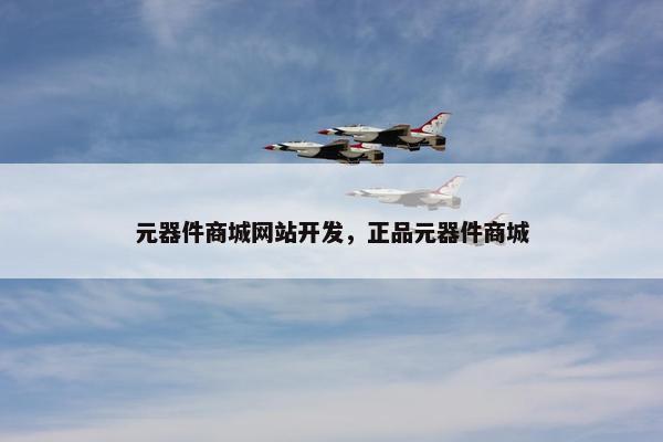 元器件商城网站开发，正品元器件商城