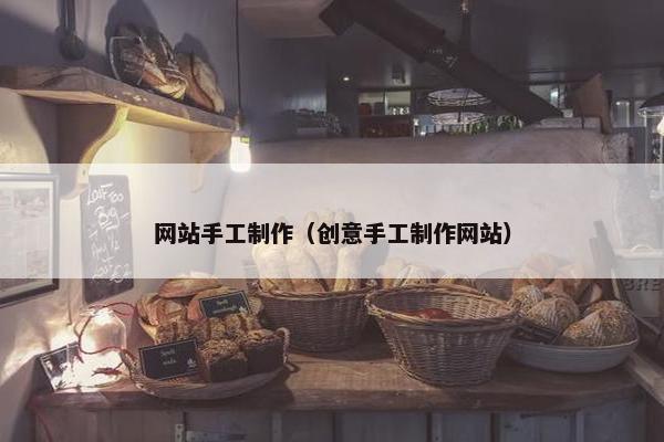 网站手工制作（创意手工制作网站）