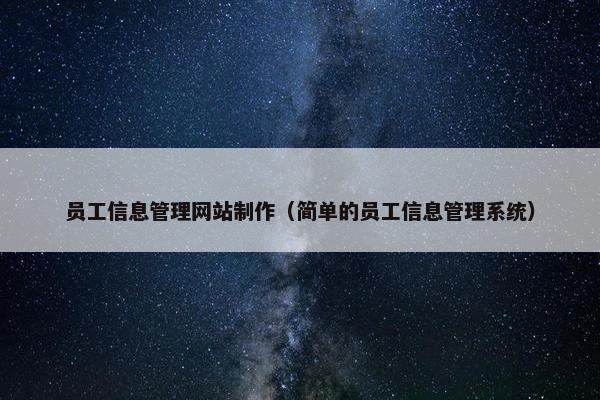 员工信息管理网站制作（简单的员工信息管理系统）