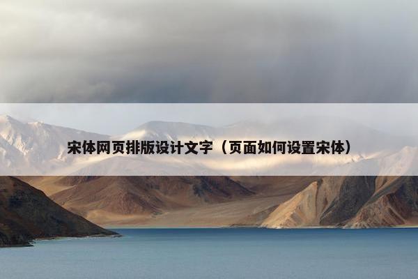宋体网页排版设计文字（页面如何设置宋体）