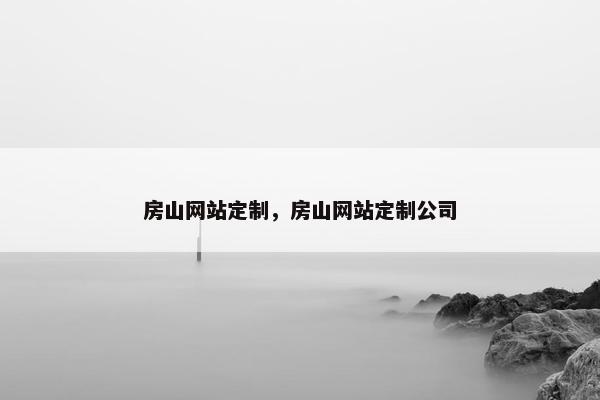 房山网站定制，房山网站定制公司