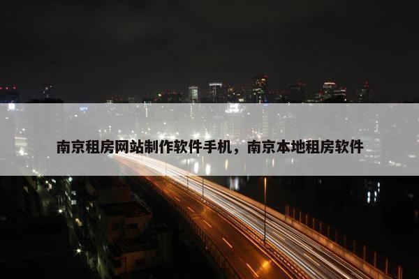 南京租房网站制作软件手机，南京本地租房软件