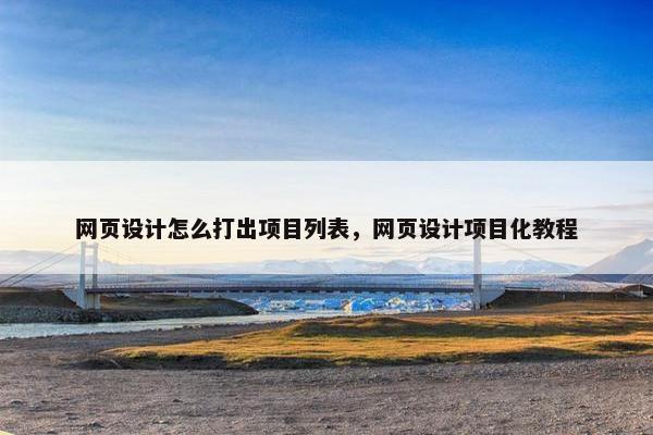 网页设计怎么打出项目列表，网页设计项目化教程