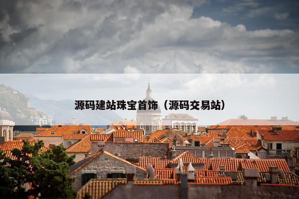 源码建站珠宝首饰（源码交易站）