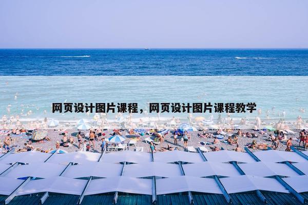 网页设计图片课程，网页设计图片课程教学