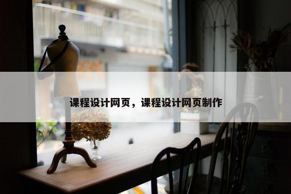 课程设计网页，课程设计网页制作