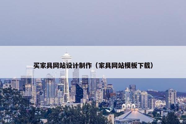 买家具网站设计制作（家具网站模板下载）