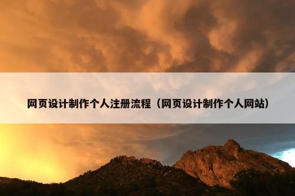 网页设计制作个人注册流程（网页设计制作个人网站）