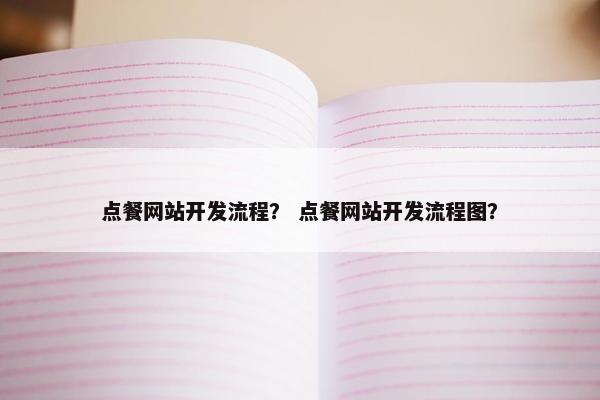 点餐网站开发流程？ 点餐网站开发流程图？