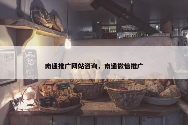 南通推广网站咨询，南通微信推广