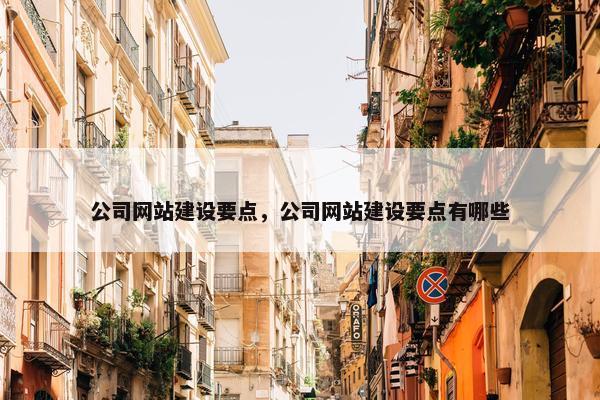 公司网站建设要点，公司网站建设要点有哪些