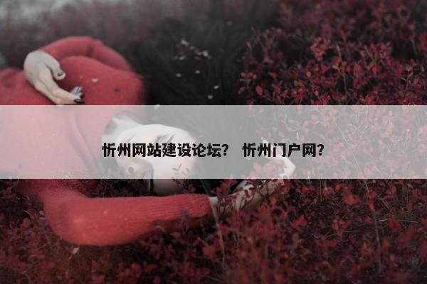 忻州网站建设论坛？ 忻州门户网？